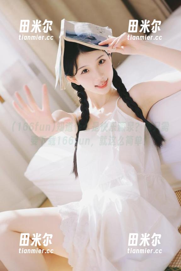 166fun 知道什么是快乐源泉?你只需要下载166fun,就这么简单!