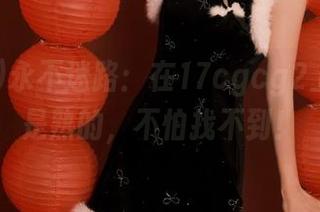 永不迷路：在17cgcg2上，瓜都是熟的，不怕找不到！