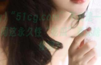 “51cg.com”不光是一时热，真的想问这永久性“吃瓜”潮流啥时候能停啊？