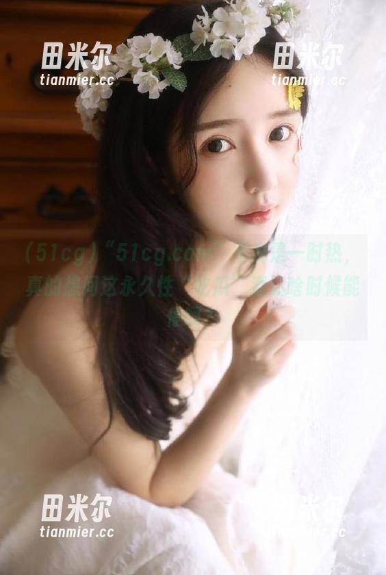 “51cg.com”不光是一时热，真的想问这永久性“吃瓜”潮流啥时候能停啊？