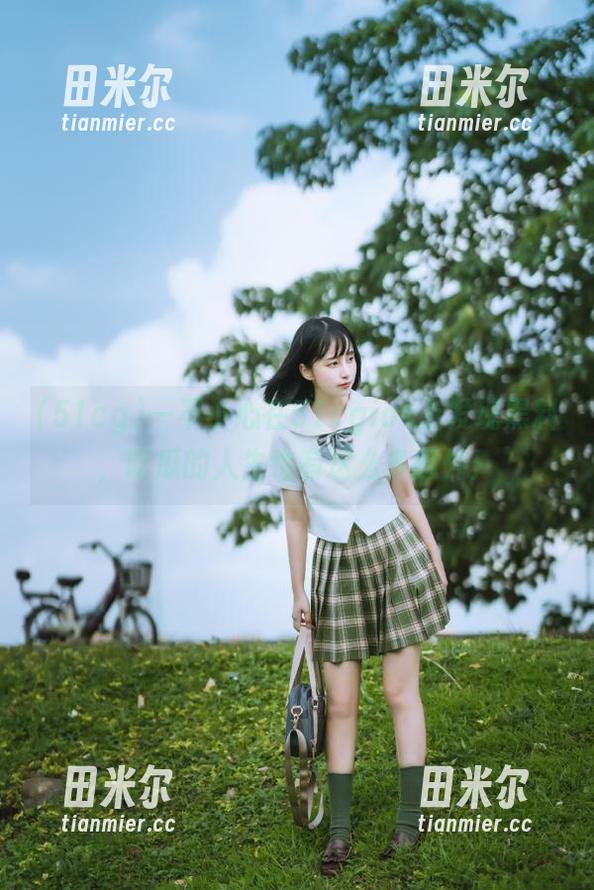 51cg 一不小心在51cgios上发现黑料,吃瓜的人生也有这么多意外!