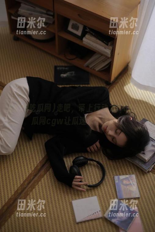 走吧，带上行动力！629吃瓜网cgw让瓜迷永不迷路！