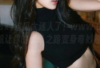 这瓜太迷人了！www.u718.sx导航让你的脱单之路变身奇妙冒险！