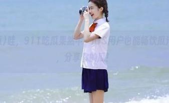 哇，911吃瓜果然牛，iOS用户也能畅饮瓜汁了！来吧，分享你的瓜！