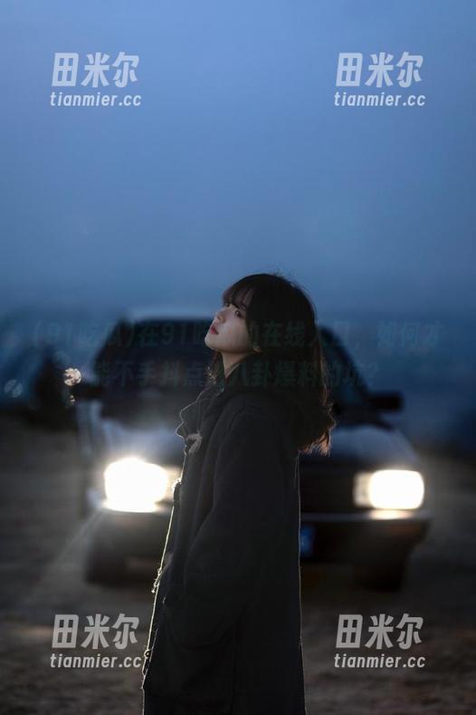 91吃瓜 在91吃瓜的在线入口,如何才能不手抖点进八卦爆料的坑?