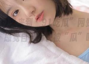 又来到“91吃瓜”网站，看那些视频，感觉自己都快被“瓜”吃掉了！