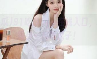 91吃瓜app在线入口，和八卦明星一起嗑瓜子！