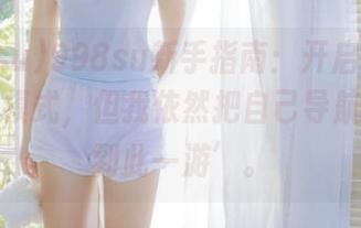 998su新手指南：开启‘永不迷路’模式，但我依然把自己导航成了‘到此一游’。
