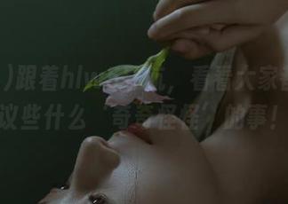 跟着hlw5导航，看看大家都在热议些什么‘奇奇怪怪’的事！