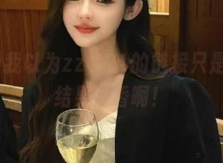 我以为zztt21的链接只是噱头，结果真香啊！