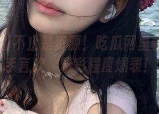 不止是资源！吃瓜网里朝阳的握手言欢，精彩程度爆表！
