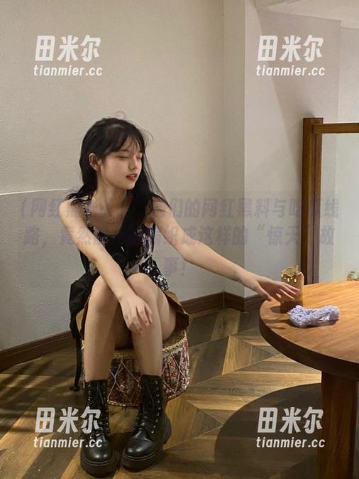 网红黑料 غزة她们的网红黑料与吃瓜线路,竟然能一起编织成这样的“惊天”故事!