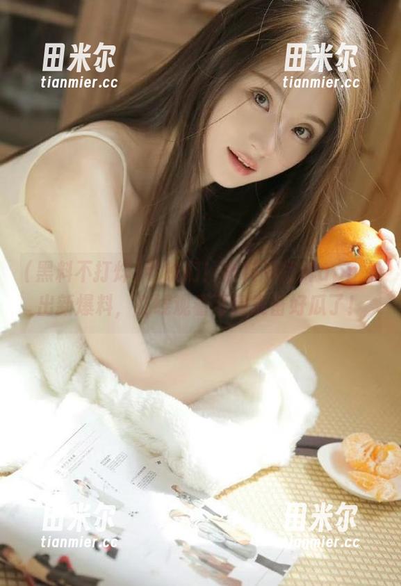 黑料不打烊 老铁们!黑料不打烊app又出新爆料,在线观看可得准备好瓜了!