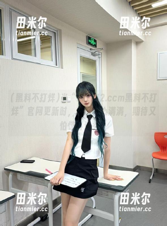 黑料不打烊 当“zztt42.ccm黑料不打烊”官网更新时,我好奇心满满,期待又怕惊喜过头!