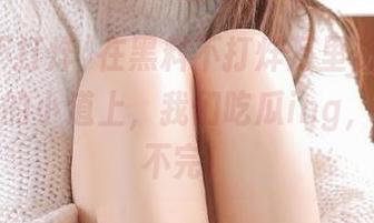 在黑料不打烊万里长征，永不迷路的小道上，我们吃瓜ing，不怕听不完！