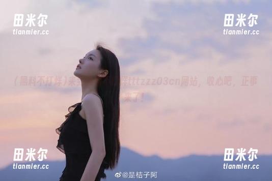 黑料不打烊 来到黑料不打烊tttzzz03cn网站,收心吧,正事来了!