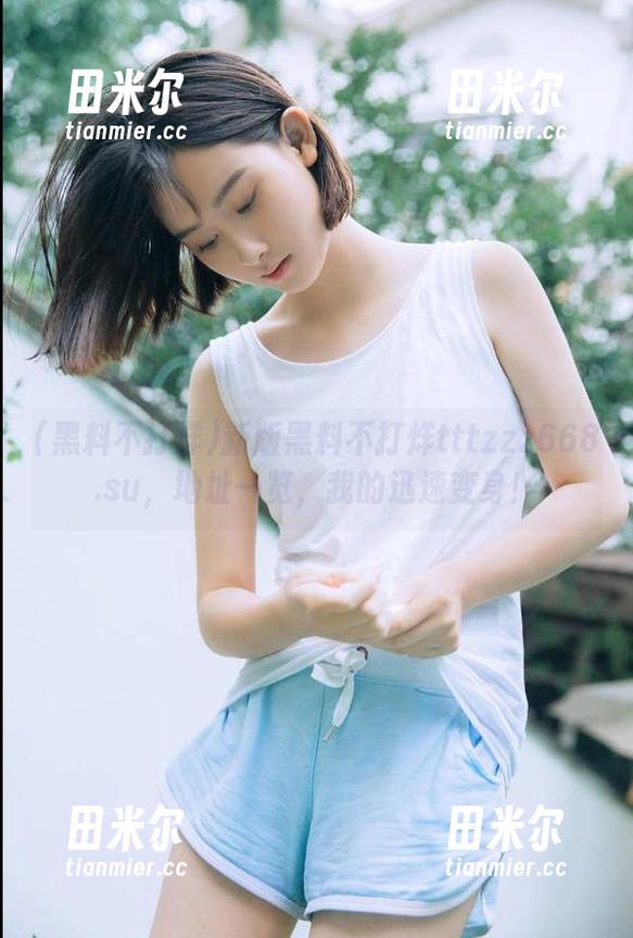 黑料不打烊 新版黑料不打烊tttzzz668.su,地址一览,我的迅速变身!