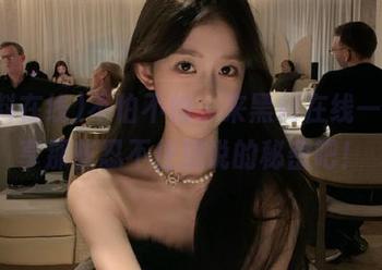 不怕不怕，来黑料在线一起分享那些忍不住想说的秘密吧！