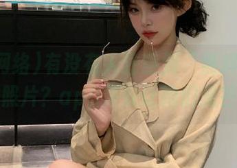 有没有人注意到“黑料网络”女神的照片？app特效让她们光芒四射！
