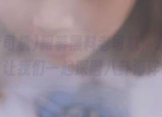 跟着黑料老司机，永不迷路，让我们一起深潜八卦海洋！